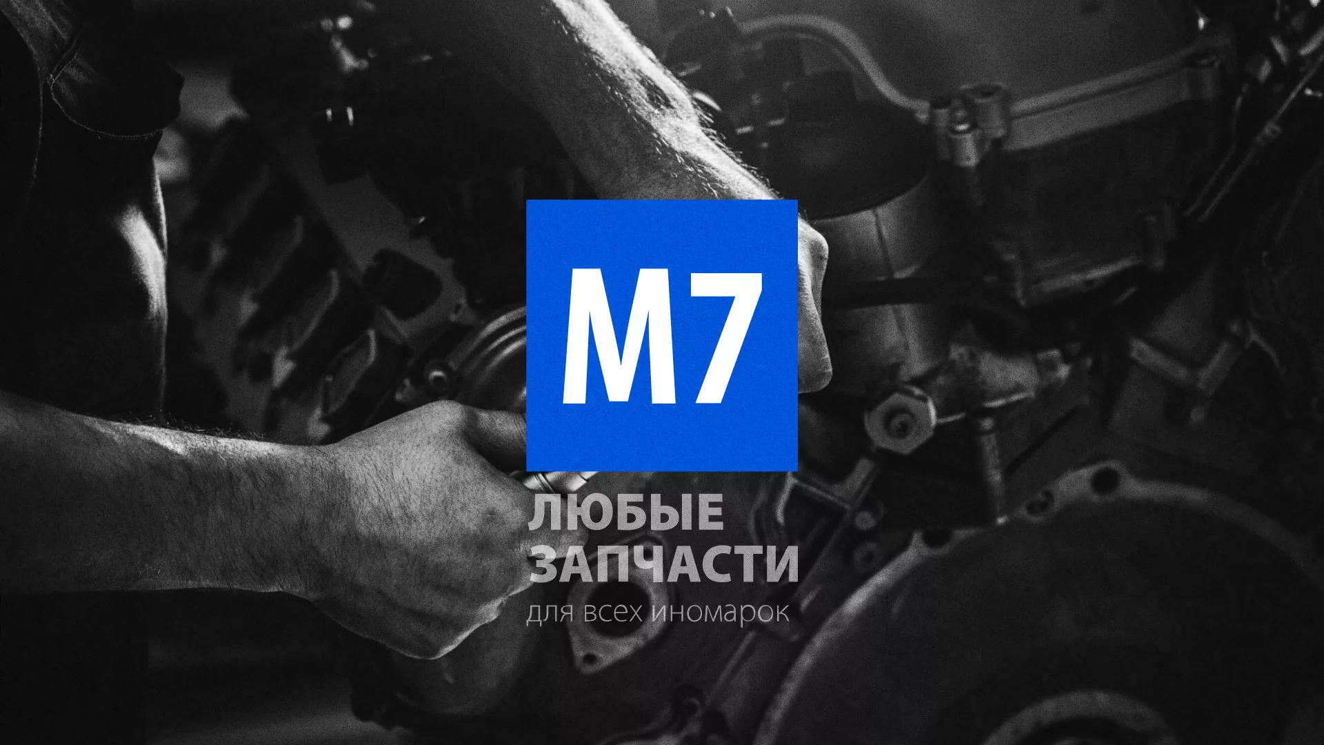 Разработка сайта магазина автозапчастей «М7» в Межгорье